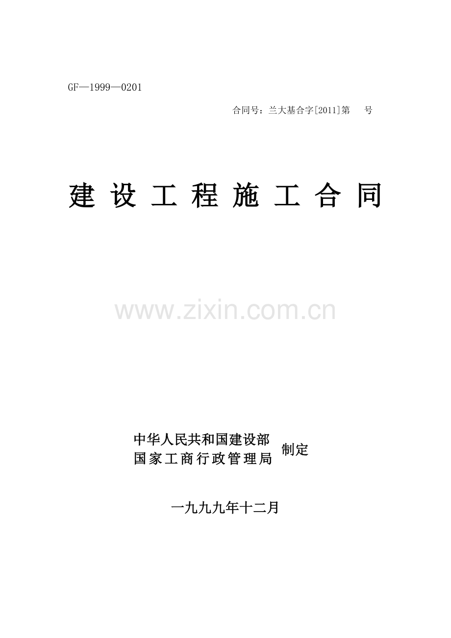 综合科技楼室内二次装修施工合同.doc_第1页