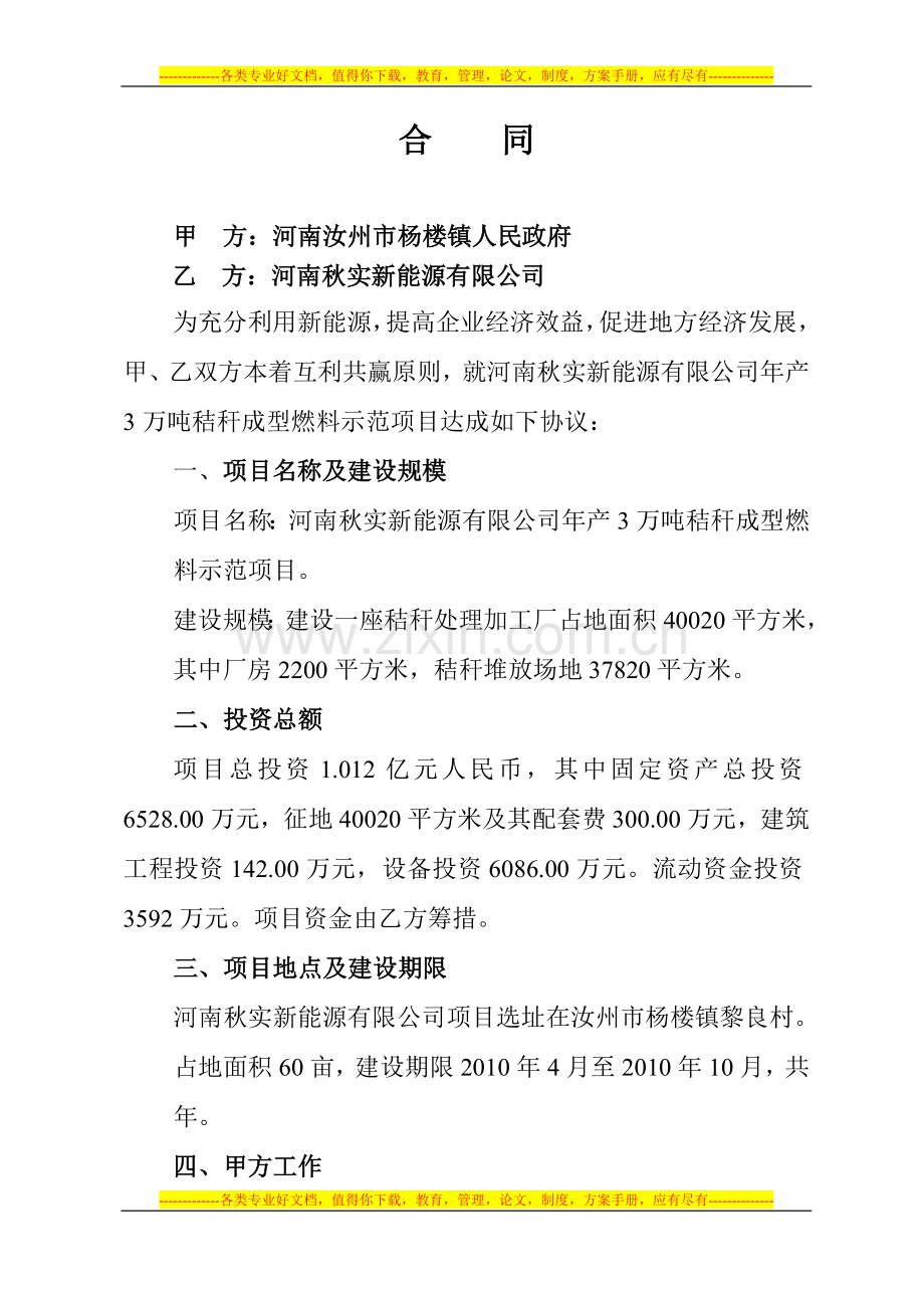 河南秋实新能源有限公司项目合同书.doc_第1页