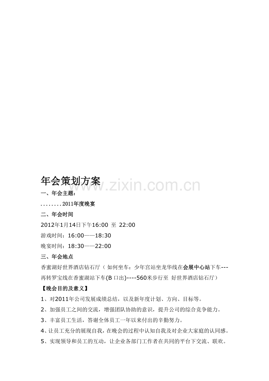 公司年会策划方案.doc_第1页