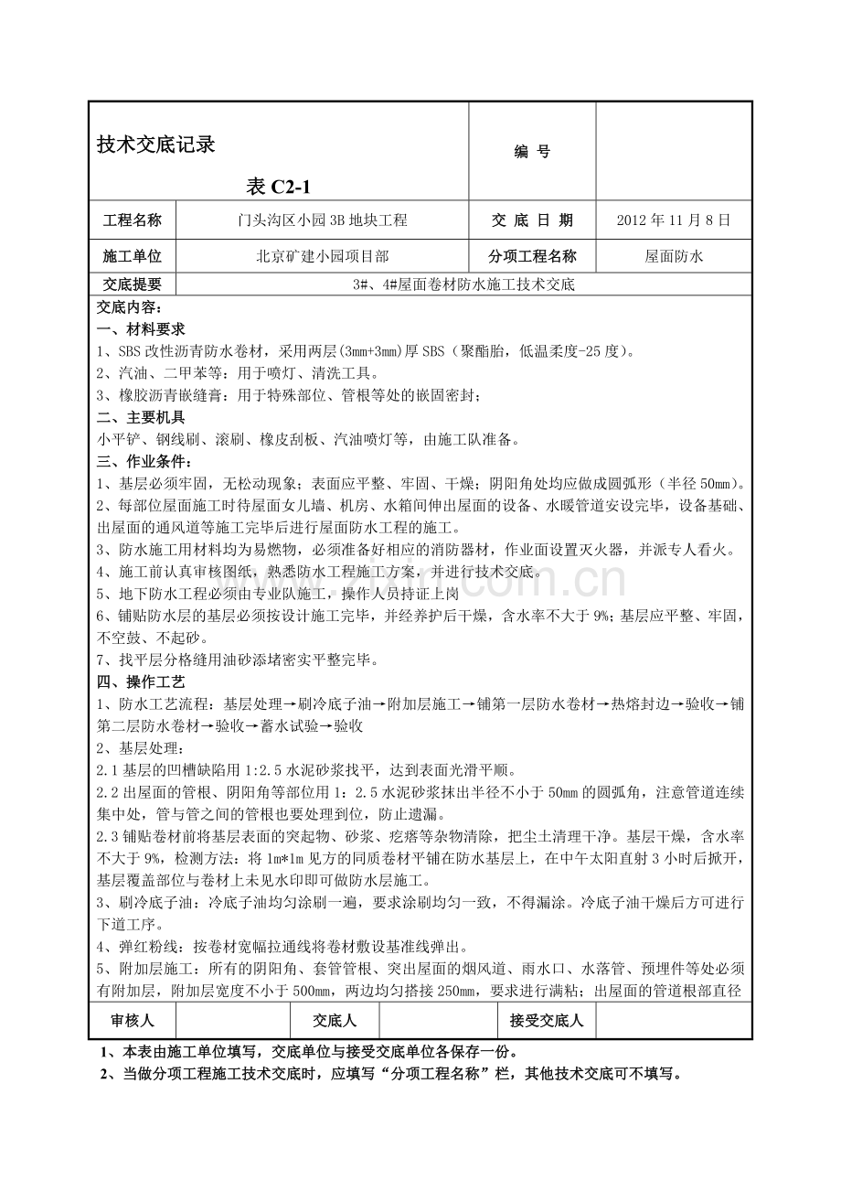 屋面卷材防水施工技术交底.doc_第1页