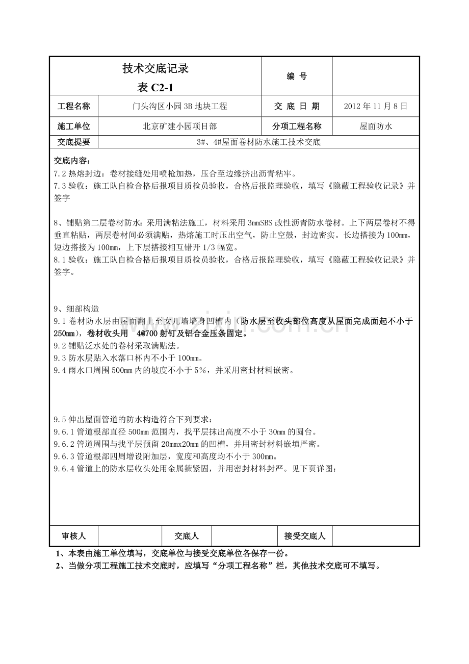 屋面卷材防水施工技术交底.doc_第3页