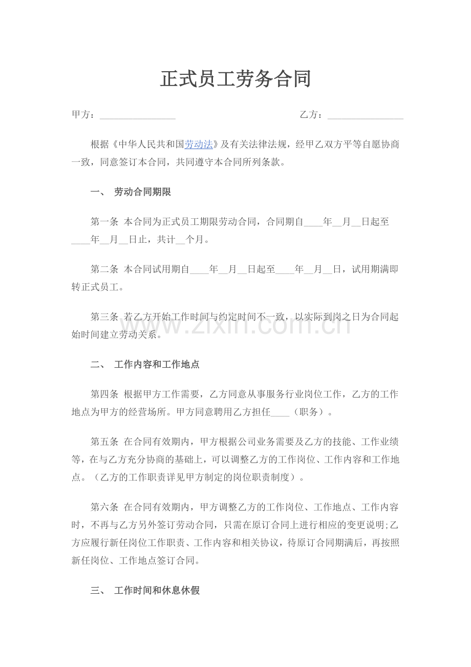 正式员工劳务合同.docx_第1页