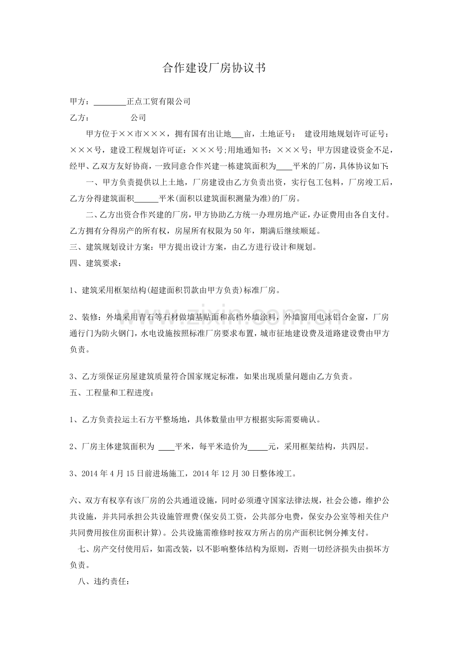 合作建设厂房协议书.docx_第1页