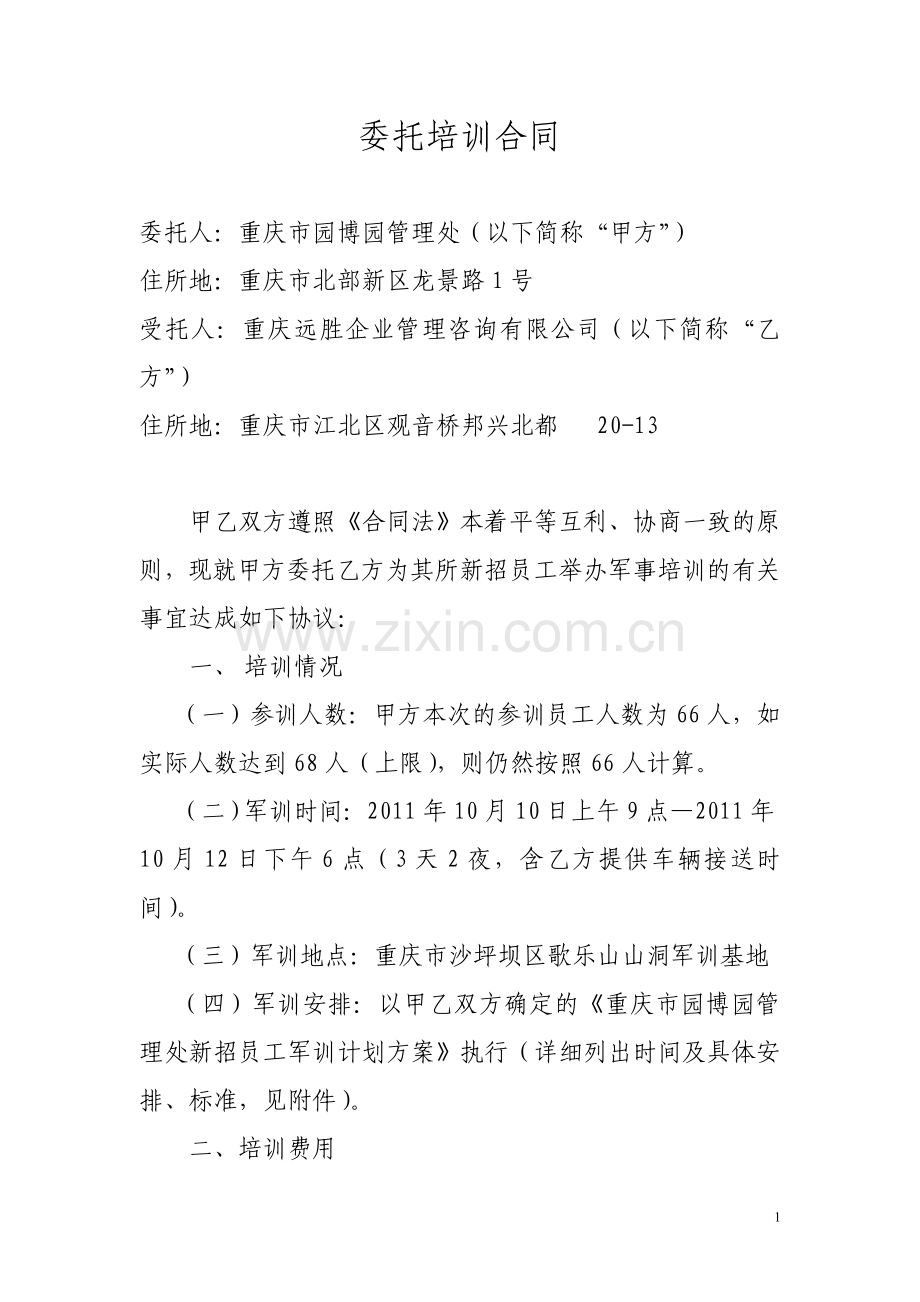 委托培训合同(主).doc_第1页