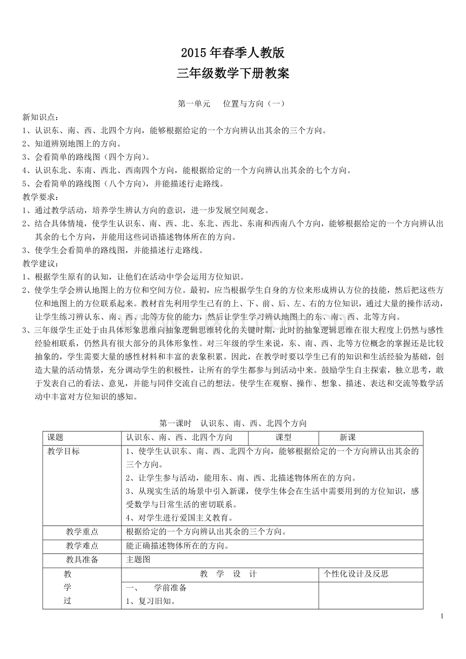 2017年三年级下册数学教案全册.doc_第1页