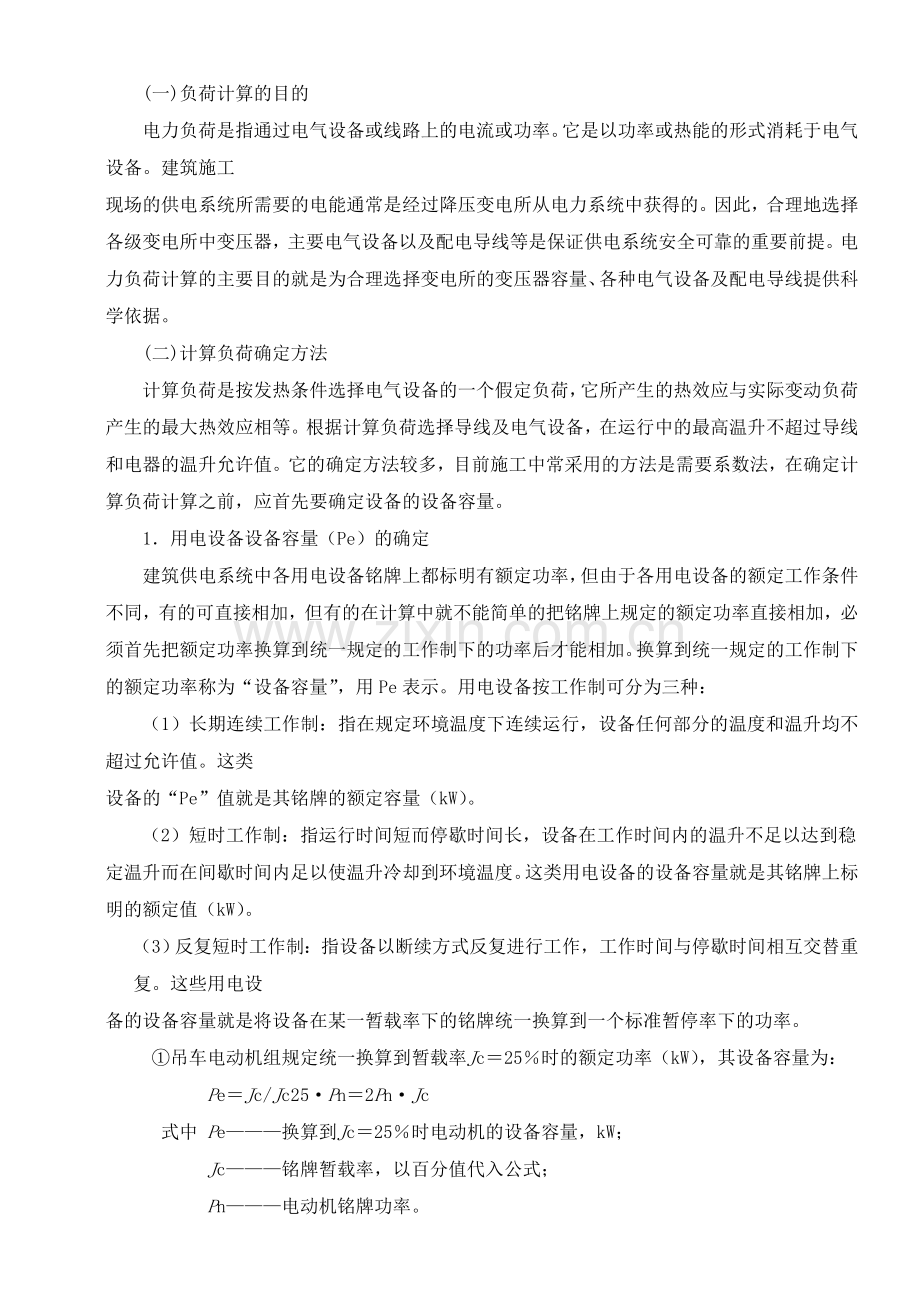 施工现场临时用电安全专项施工方案编制要点.doc_第2页