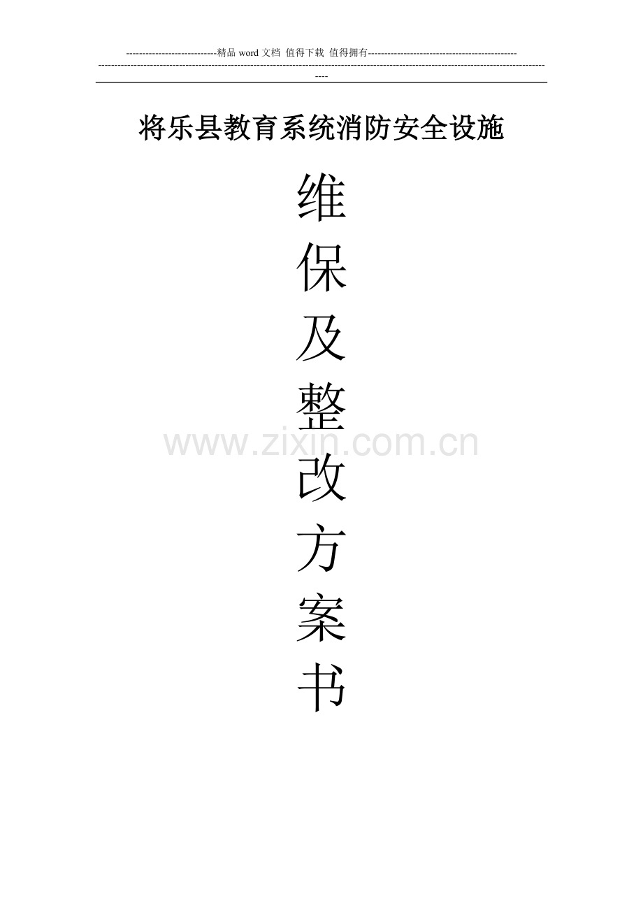 学校消防维保方案书.doc_第1页