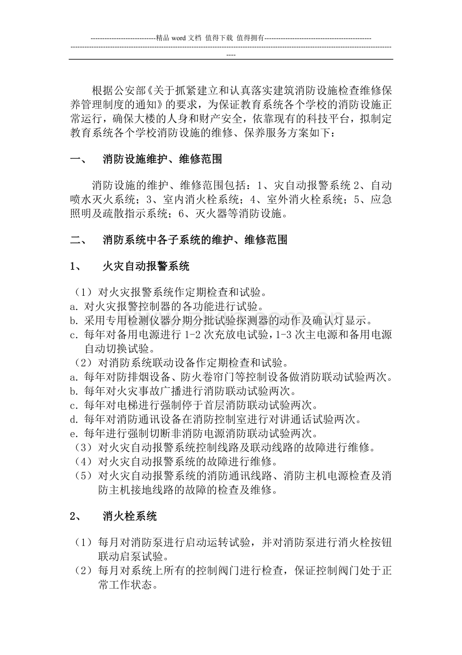 学校消防维保方案书.doc_第2页