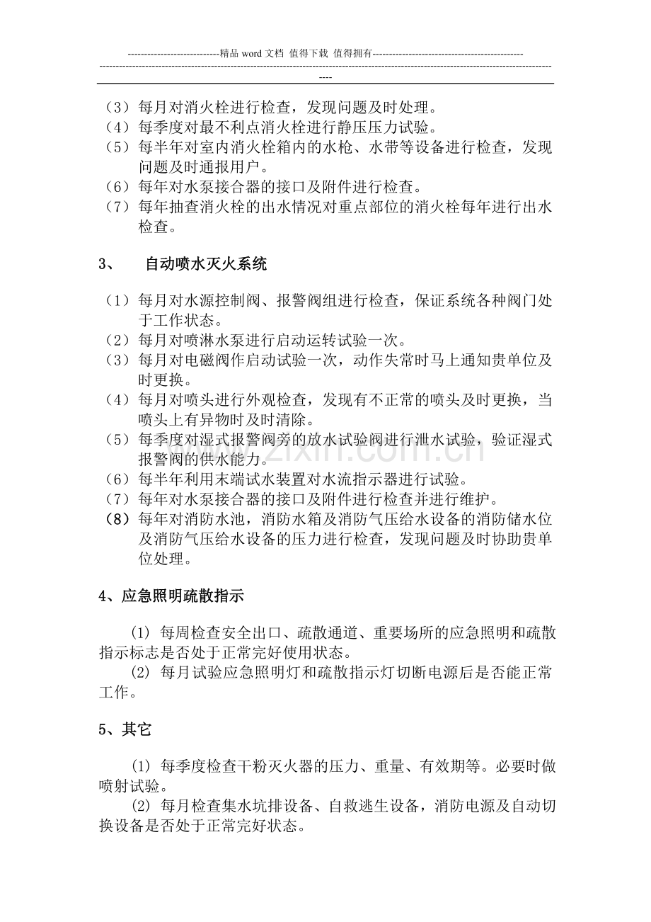 学校消防维保方案书.doc_第3页