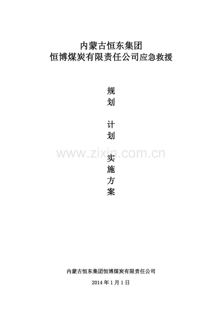 露天煤矿应急演练规划、计划、实施方案.doc_第1页