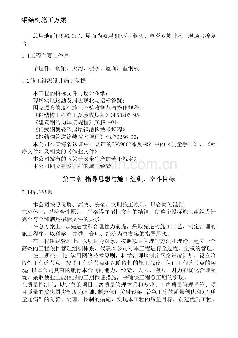 钢结构施工方案002.doc_第1页