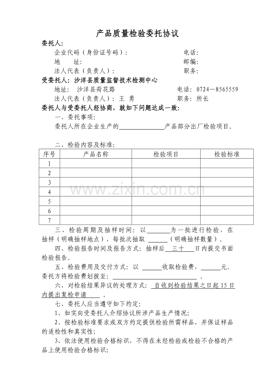 产品质量检验委托协议.03.doc_第1页