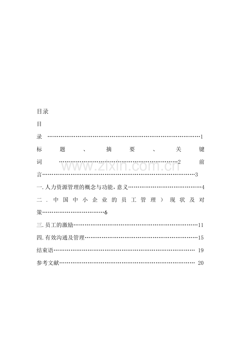 中国中小企业的员工管理现状范本(1).doc_第1页