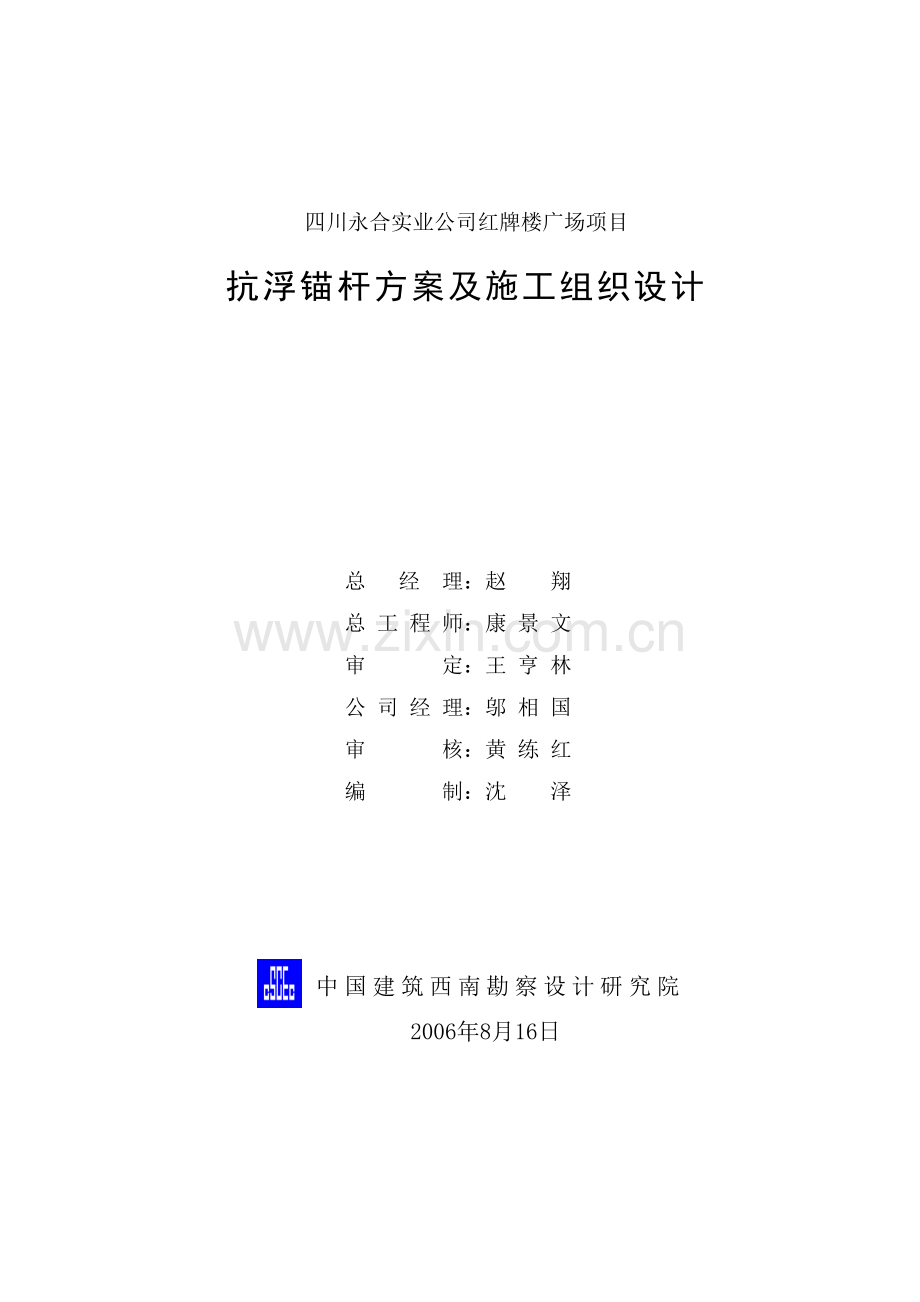 抗浮锚杆技术方案及施工组织设计.doc_第1页