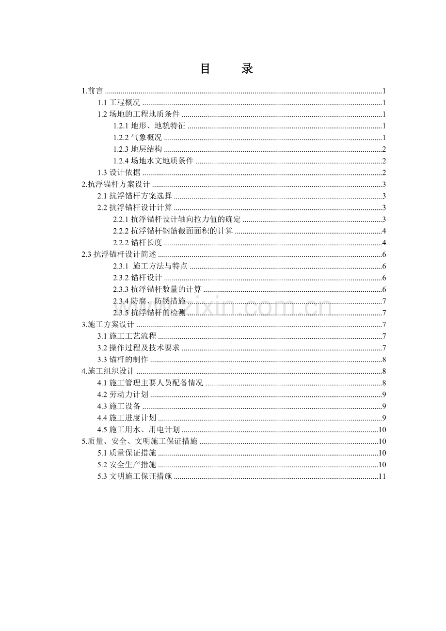 抗浮锚杆技术方案及施工组织设计.doc_第3页