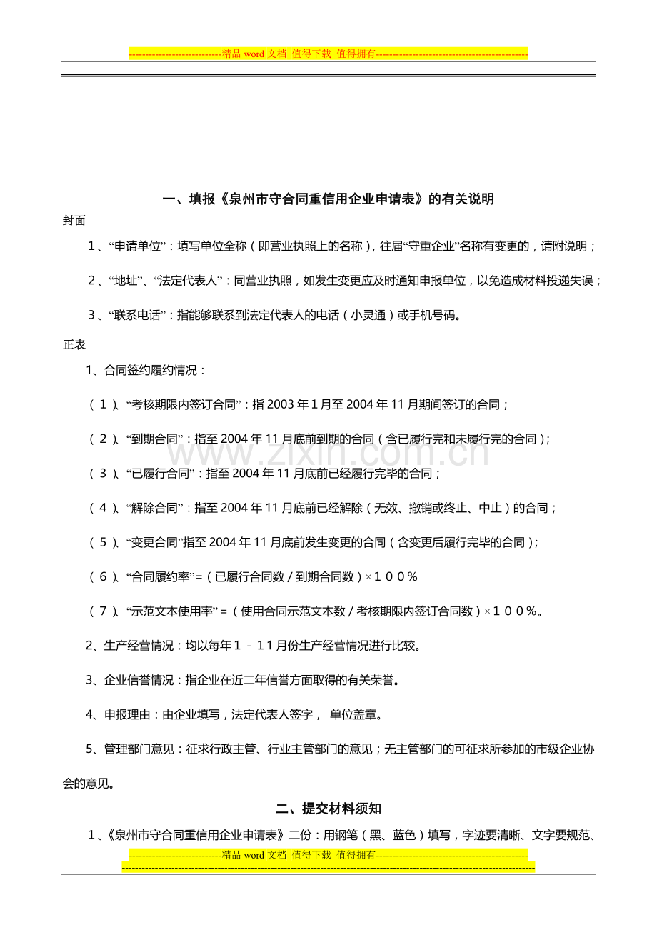 泉州市守合同重信用企业申请表.doc_第2页