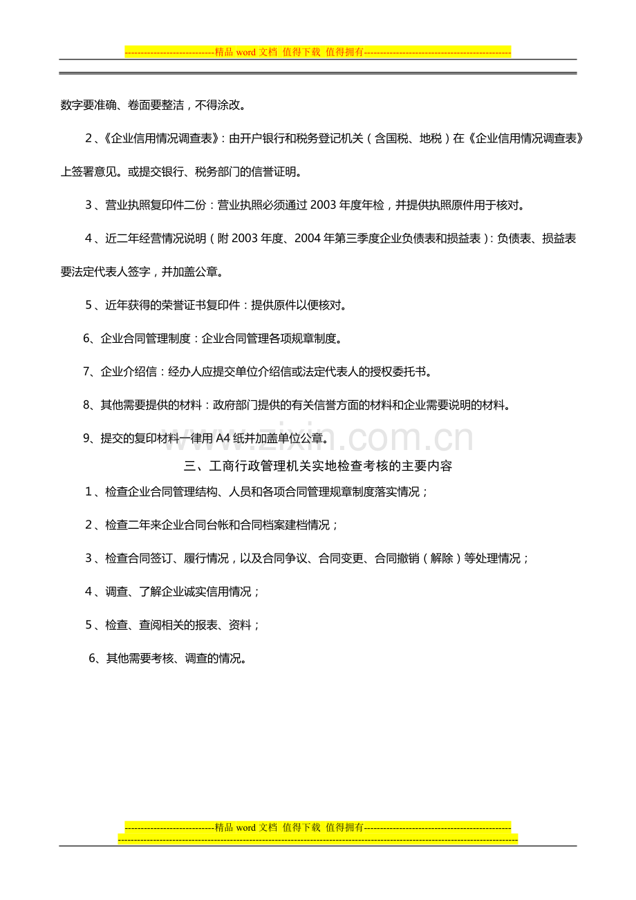 泉州市守合同重信用企业申请表.doc_第3页