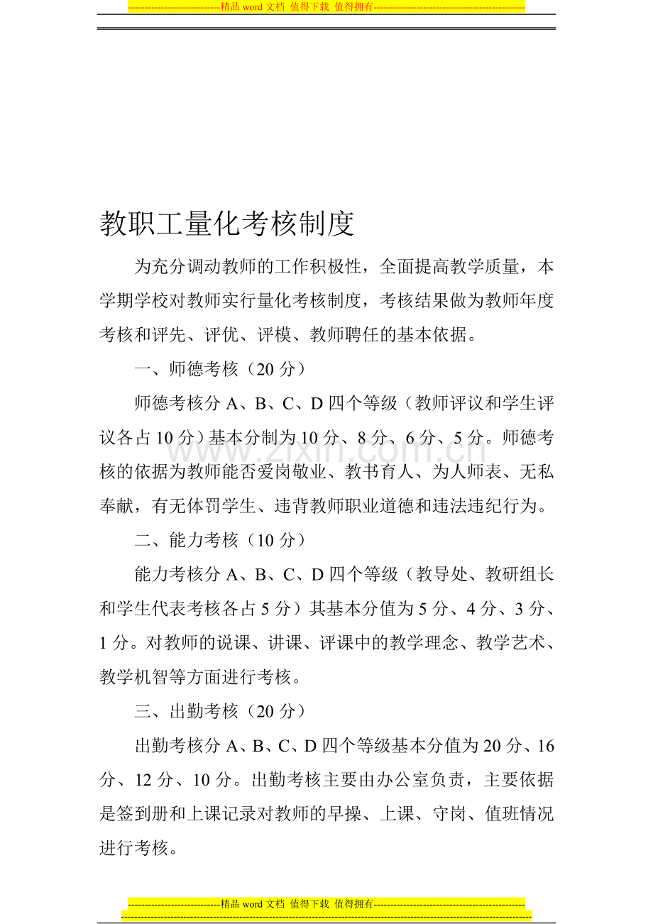 教师量化考核制度.doc_第1页