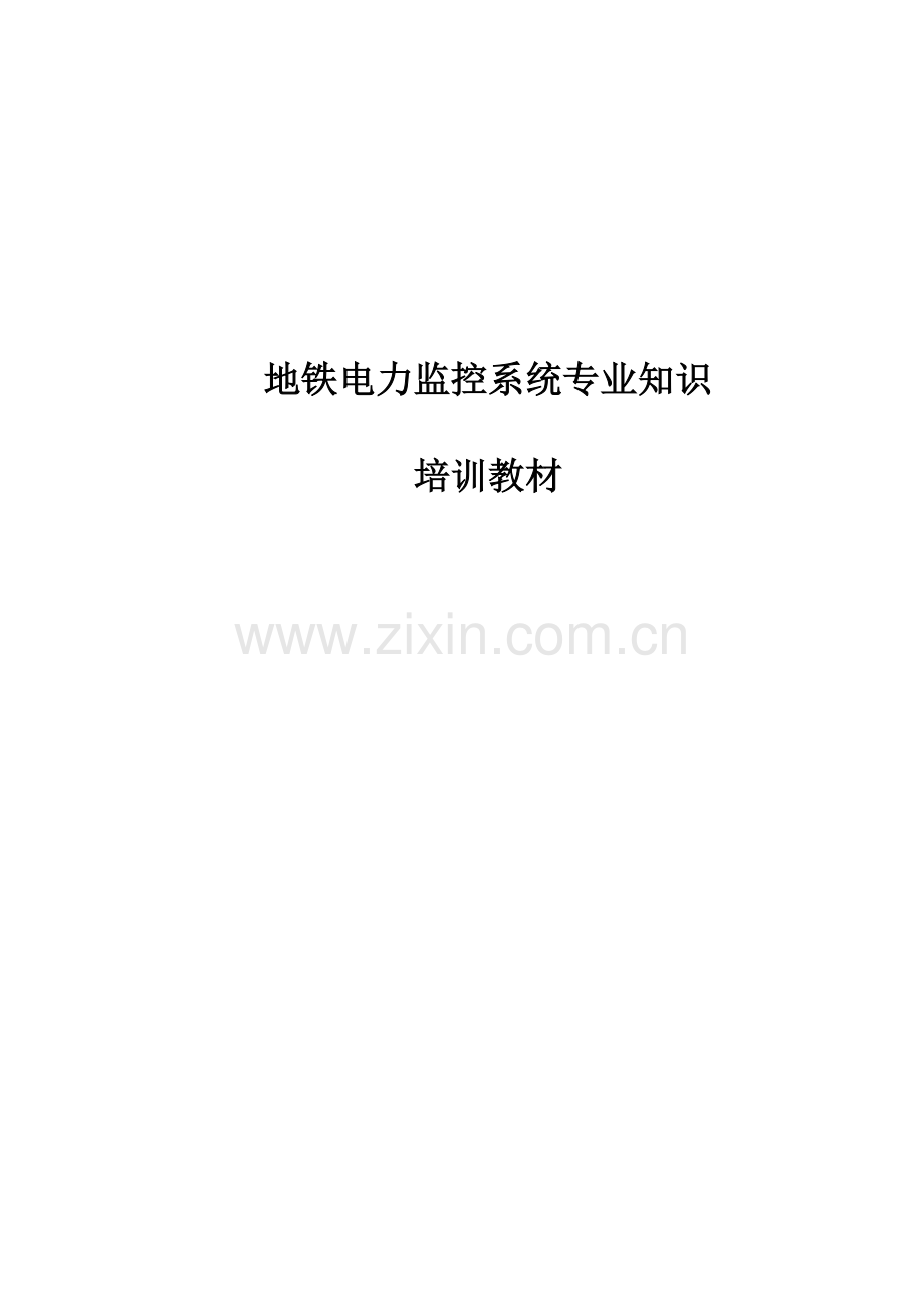 电力监控系统专业知识培训教材.doc_第1页