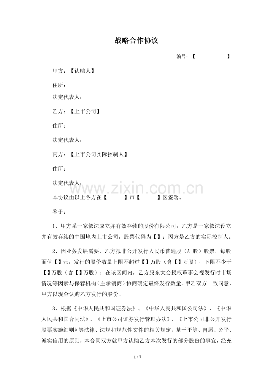 战略合作协议(定向增发且设立并购基金).doc_第1页