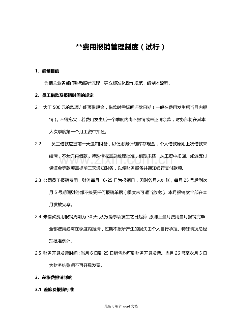 费用报销管理制度(财务制度).doc_第1页