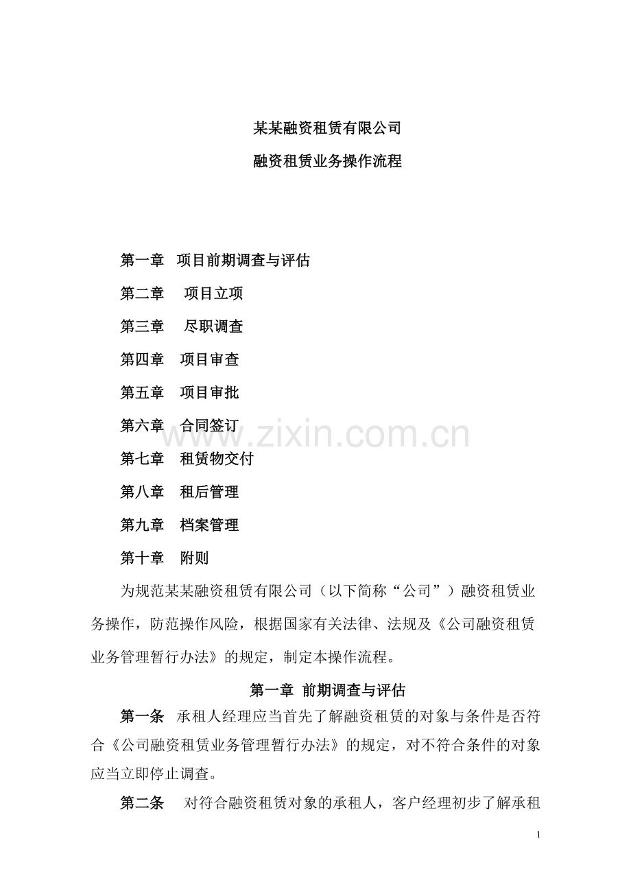 融资租赁业务操作规程(暂行).doc_第1页