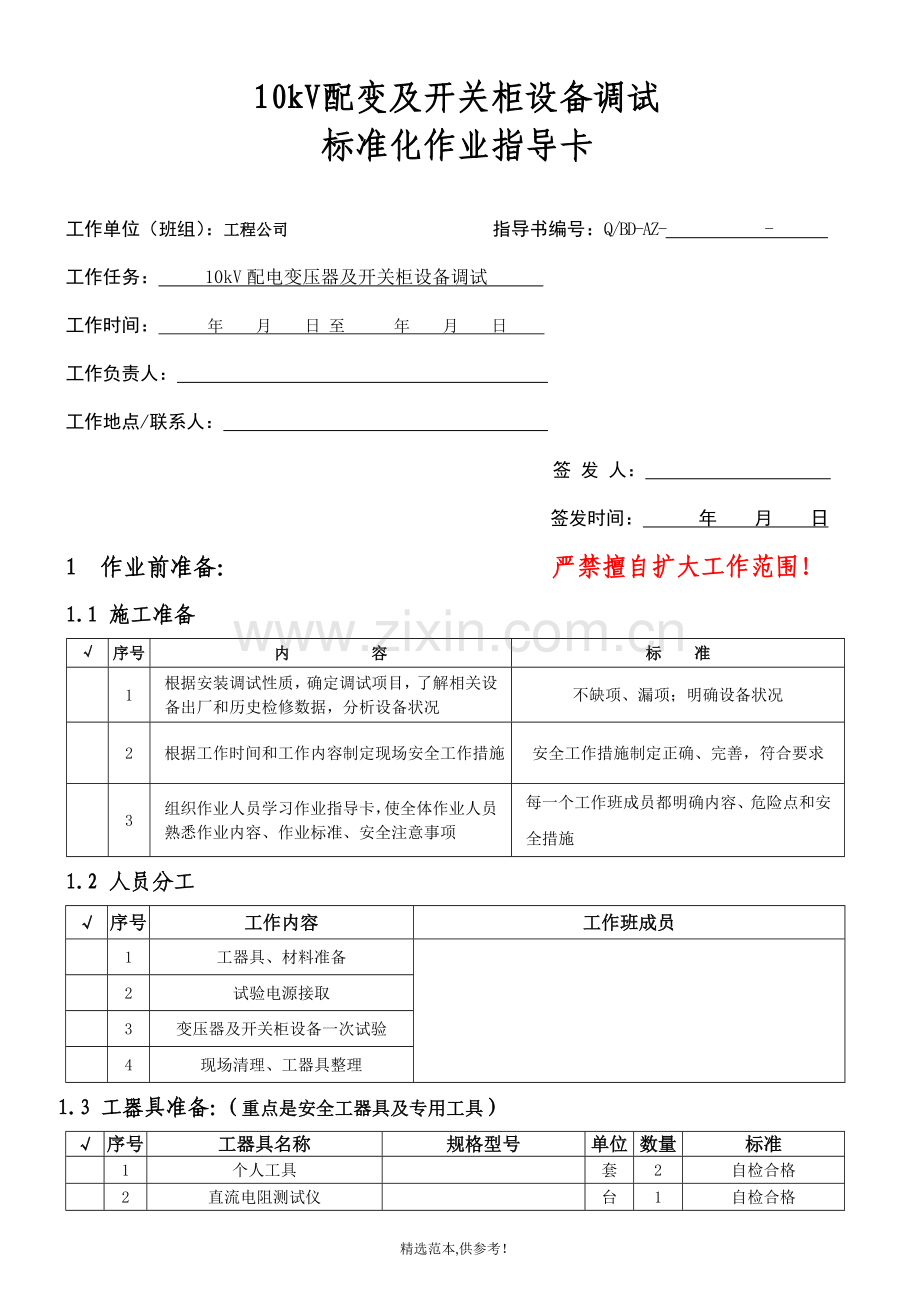 10kv高压柜及变压器一次安装调试作业指导书.doc_第1页