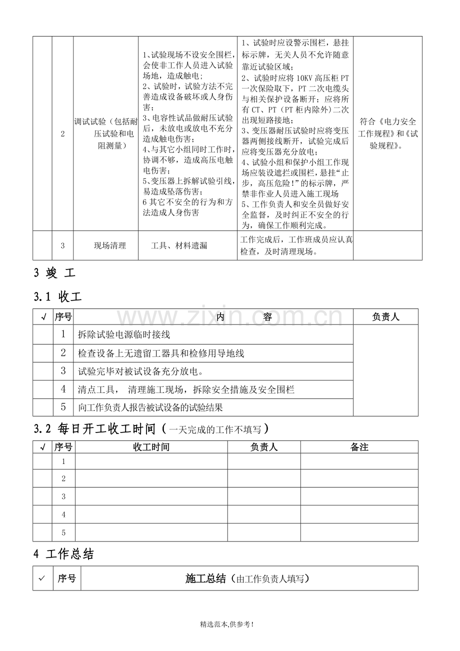 10kv高压柜及变压器一次安装调试作业指导书.doc_第3页