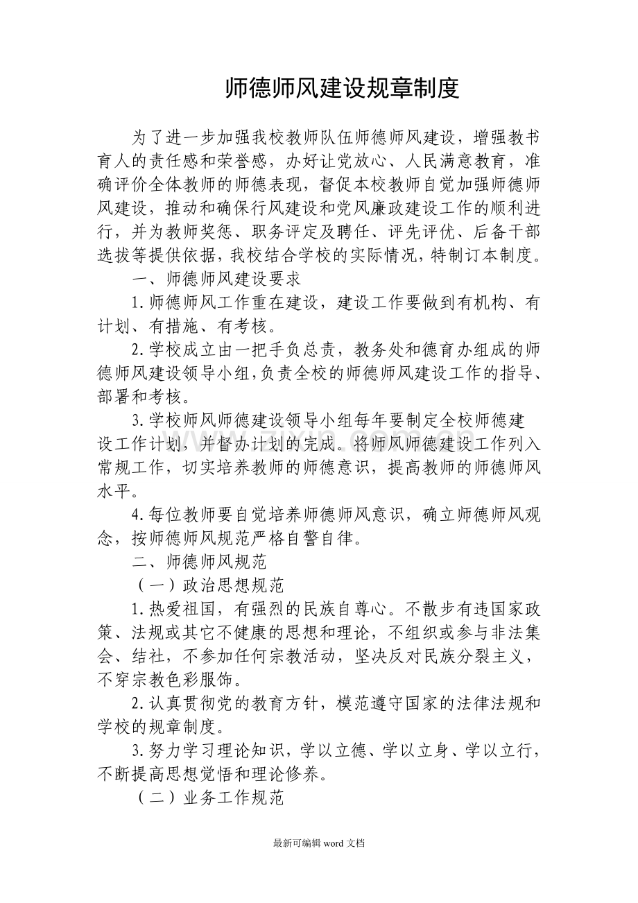 师德师风建设规章制度.doc_第1页