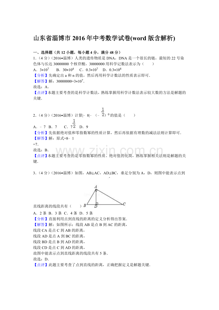 淄博市2016年中考数学试题.doc_第1页