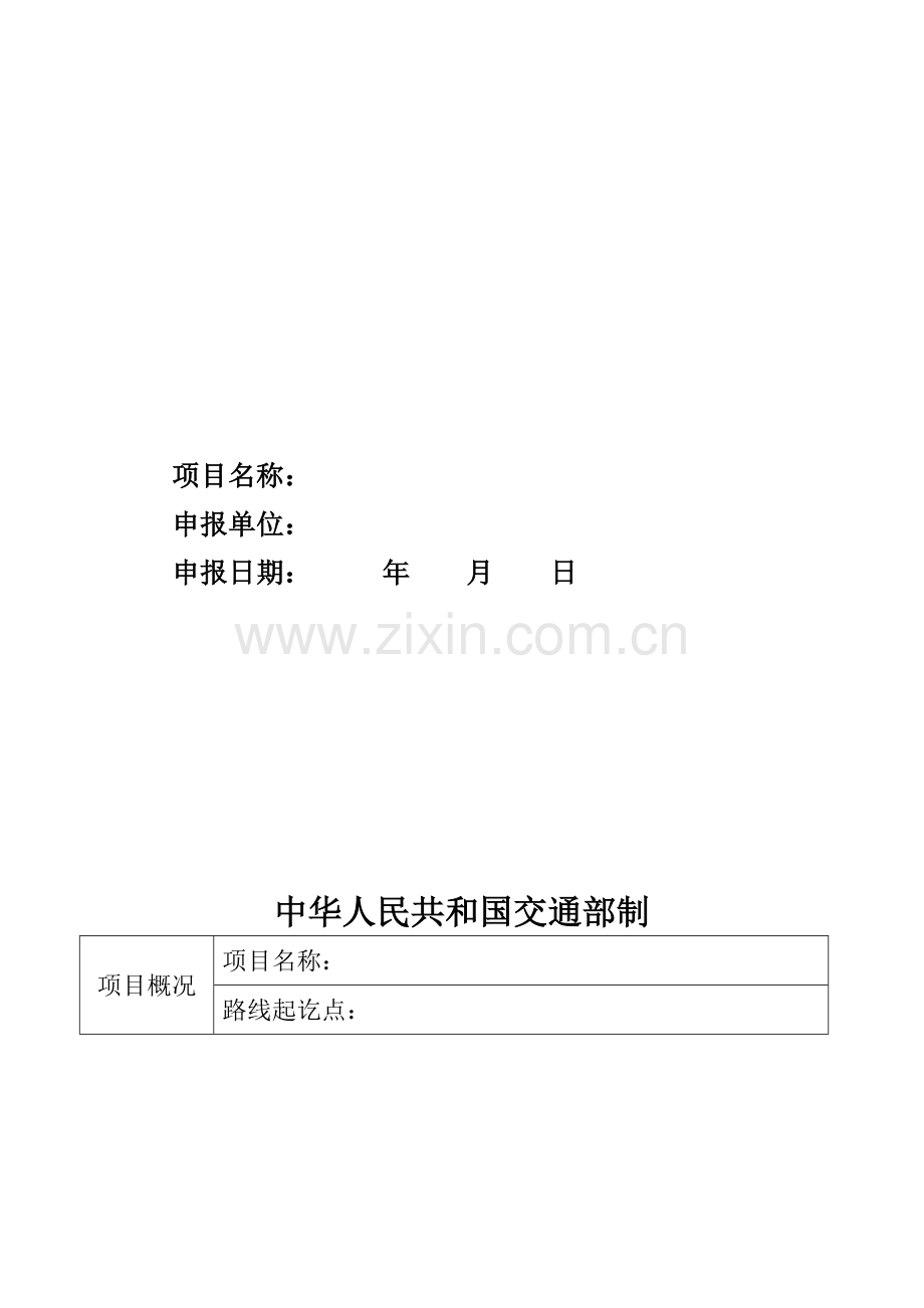 公路建设项目开工报告范本.doc_第2页