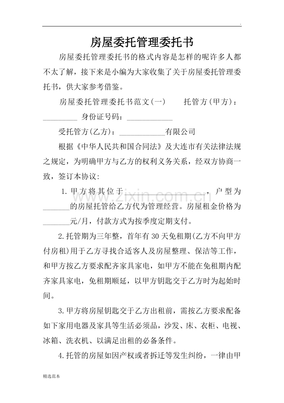 房屋委托管理委托书.doc_第1页