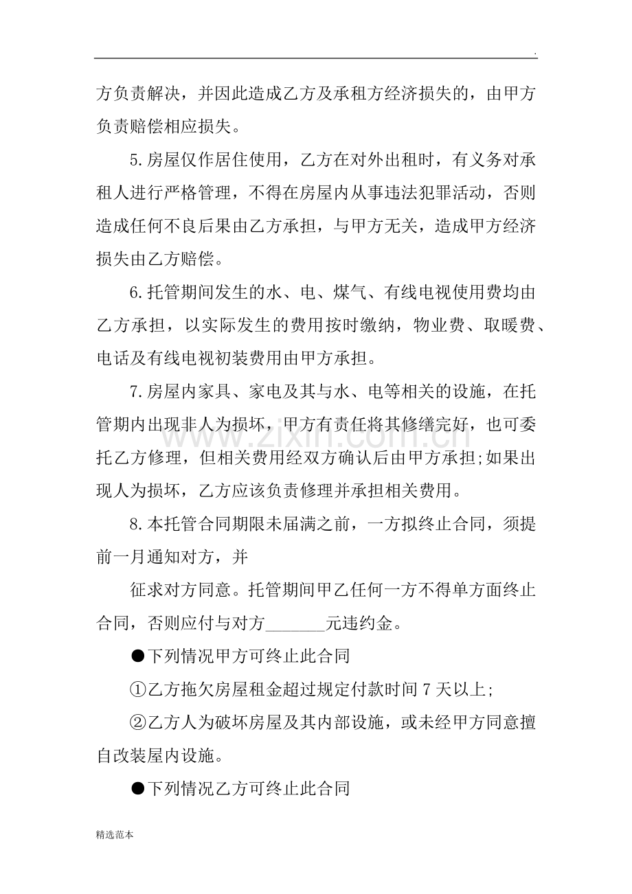 房屋委托管理委托书.doc_第2页