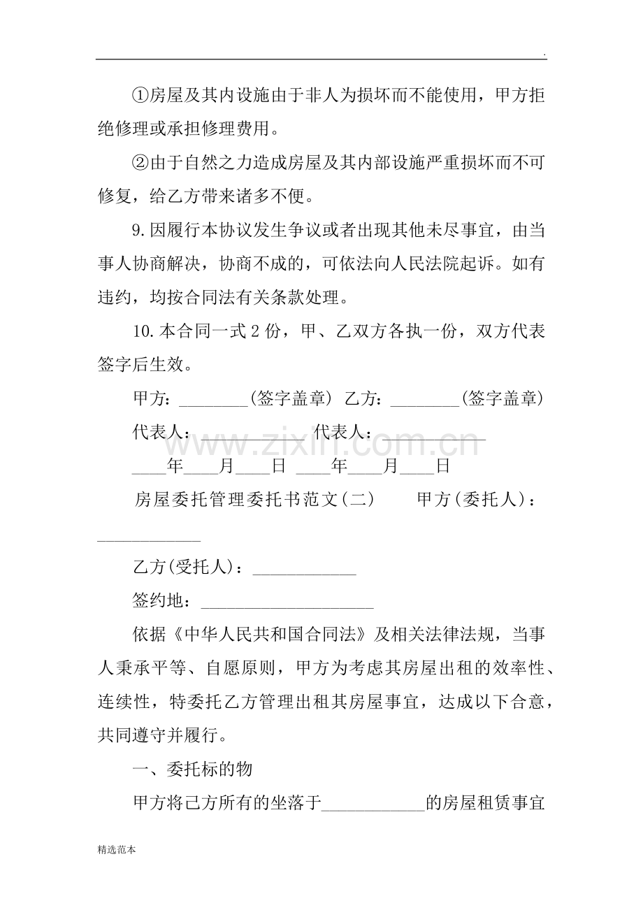 房屋委托管理委托书.doc_第3页