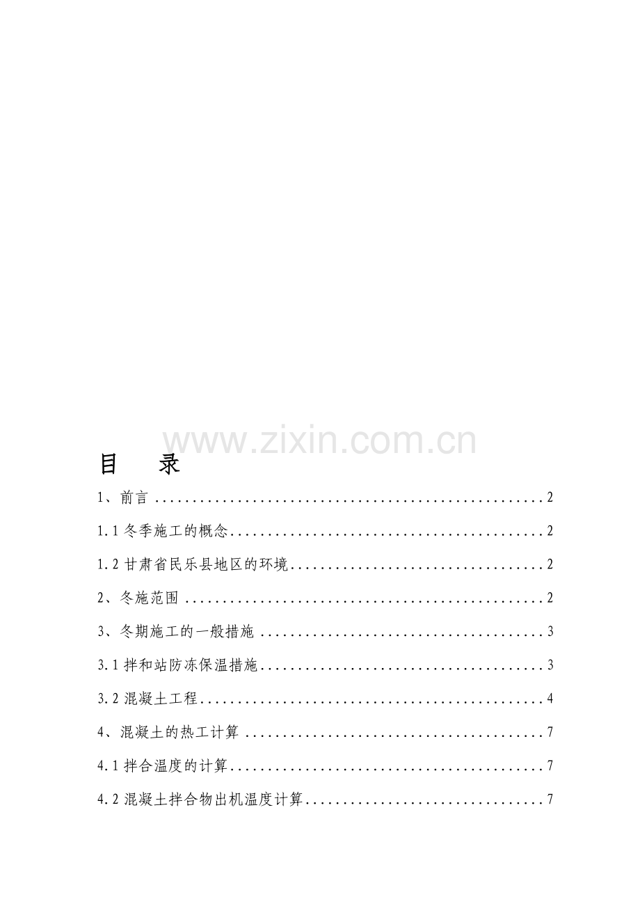 无砟轨道冬季施工方案.doc_第1页