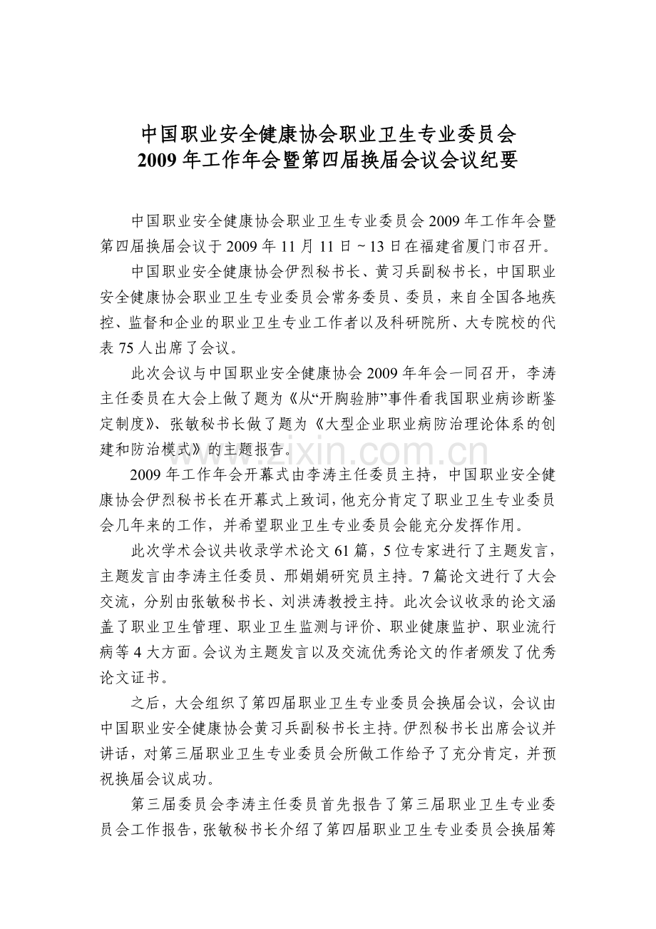 中国职业安全健康协会职业卫生专业委员会.doc_第1页