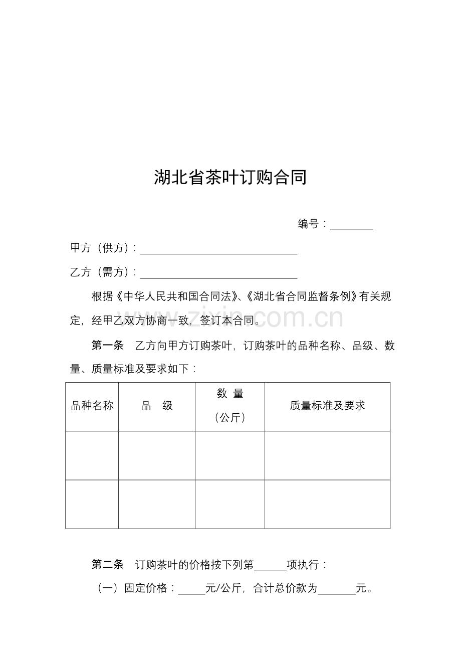 湖北省茶叶订购合同.doc_第1页