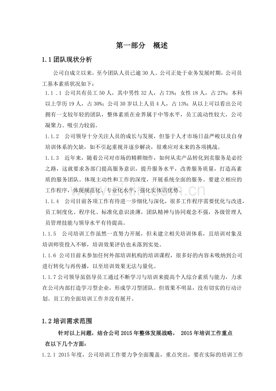 年度培训计划方案DOC.doc_第3页