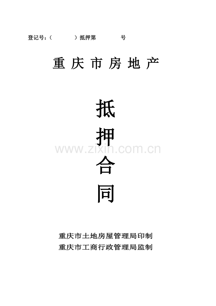 重庆市房屋抵押合同.doc_第1页