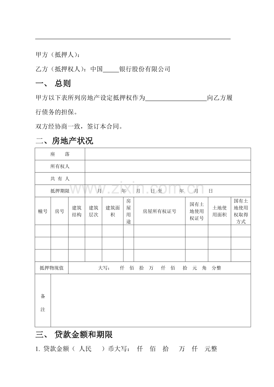 重庆市房屋抵押合同.doc_第3页