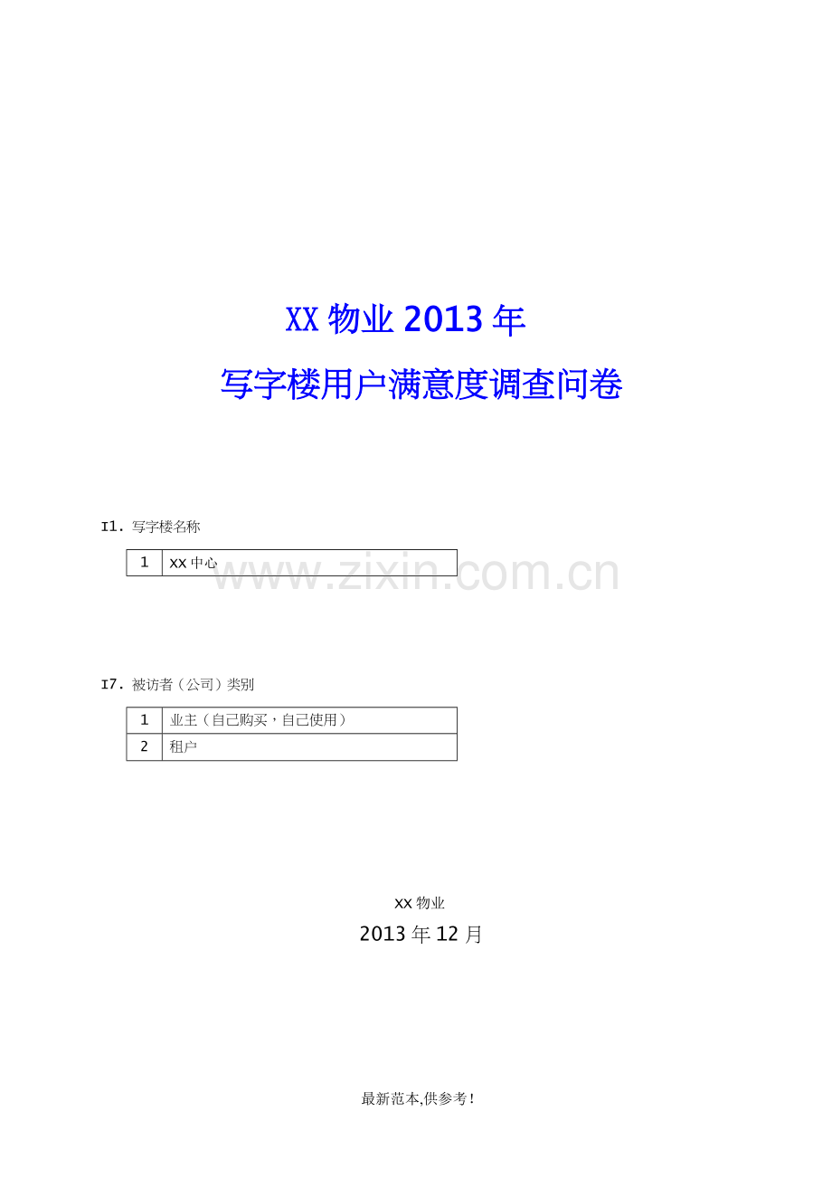 客户满意度调查问卷+写字楼用户.doc_第1页