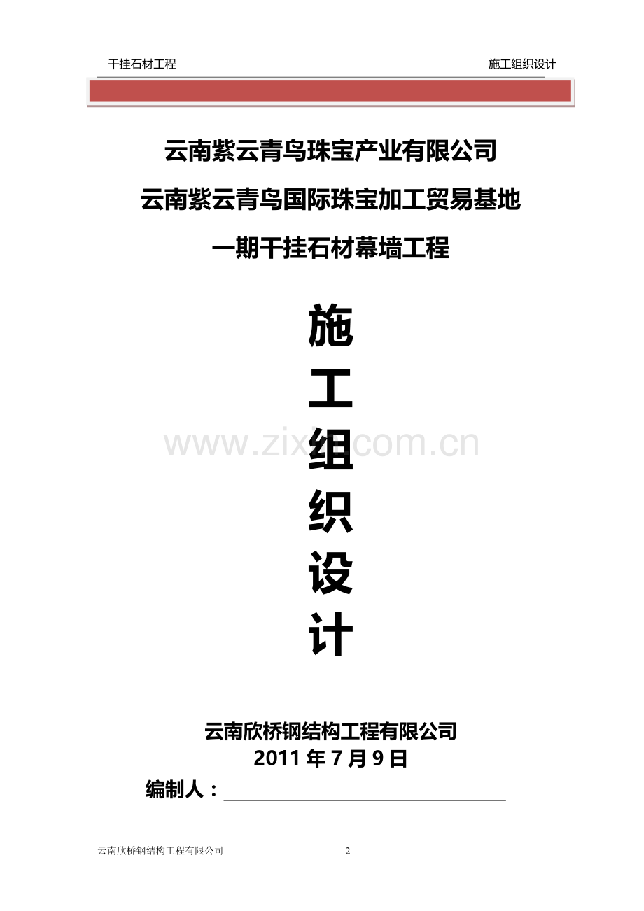 紫云青鸟石材幕墙施工组织设计方案.doc_第2页