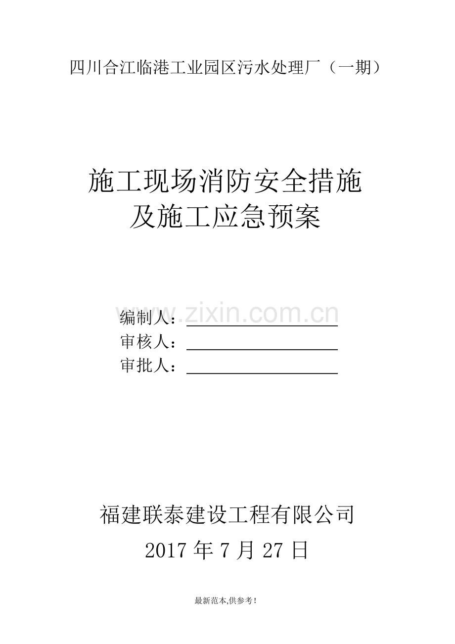 施工现场消防安全方案.doc_第1页