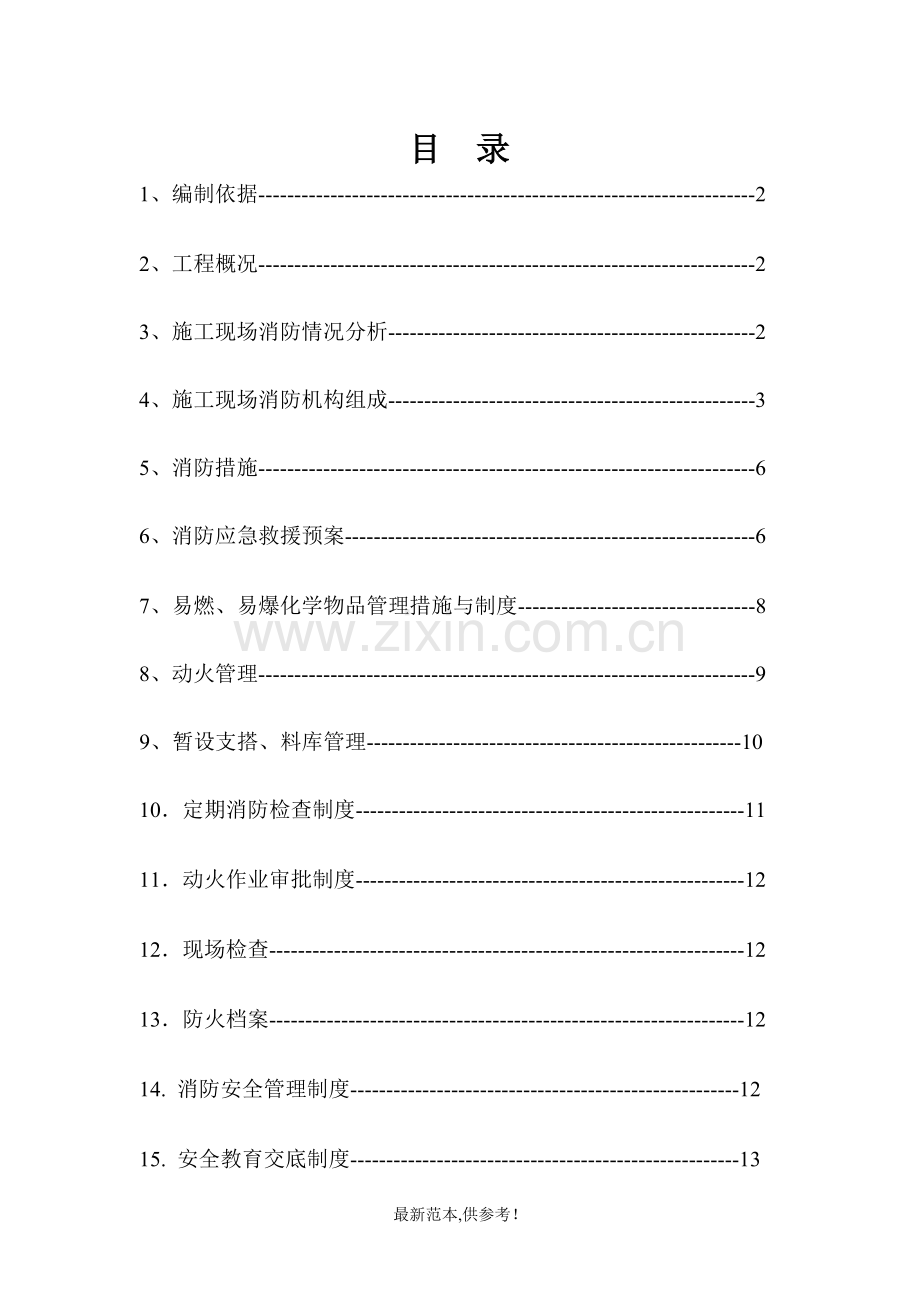 施工现场消防安全方案.doc_第2页