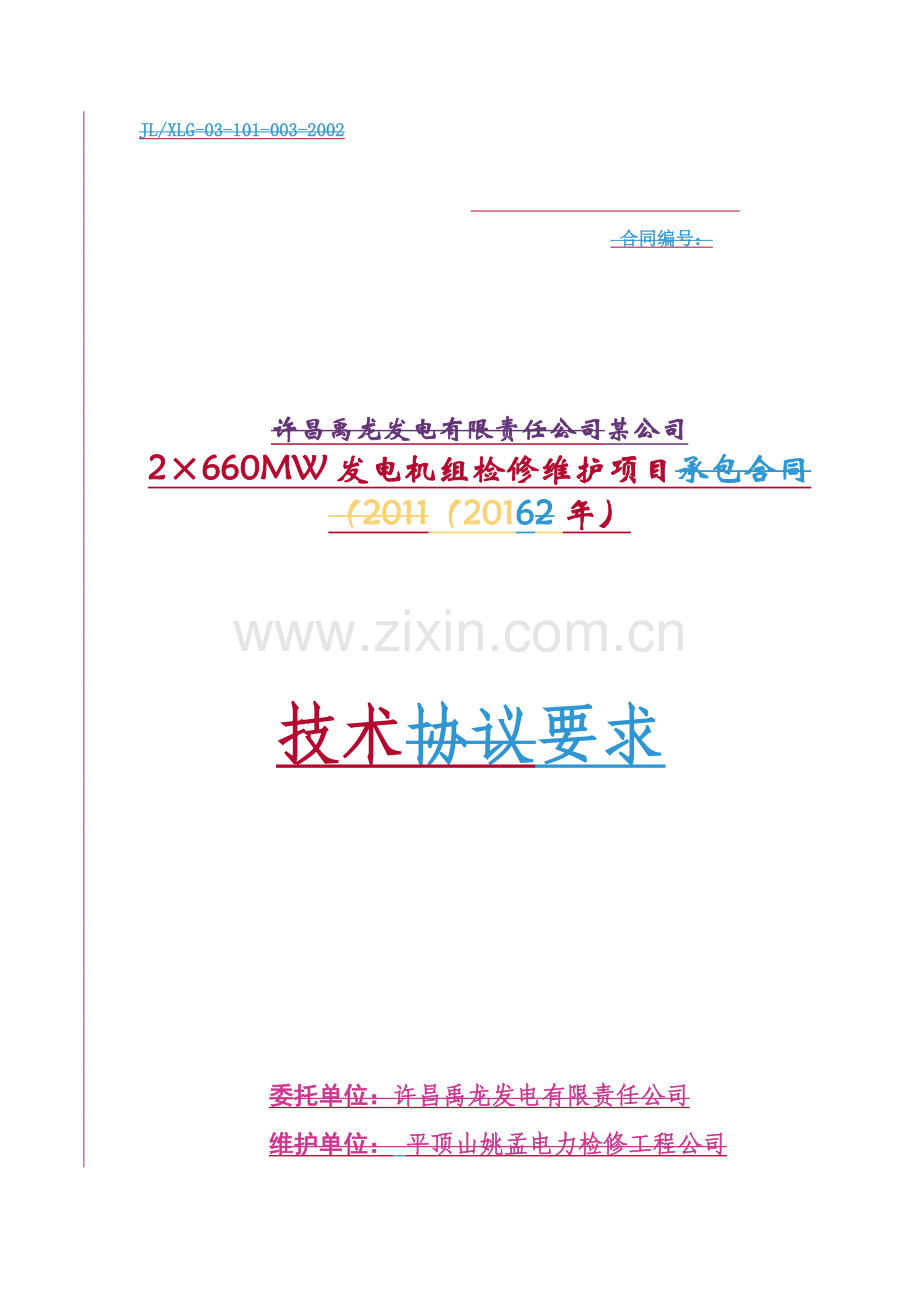 某电厂维护技术协议范本.doc_第1页