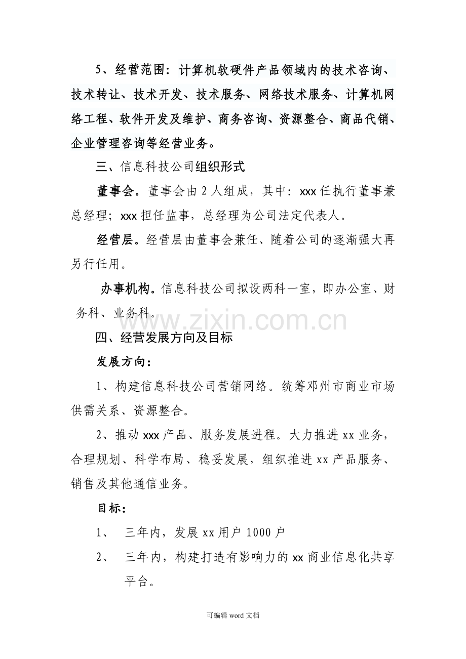 公司组建方案(范文).doc_第2页