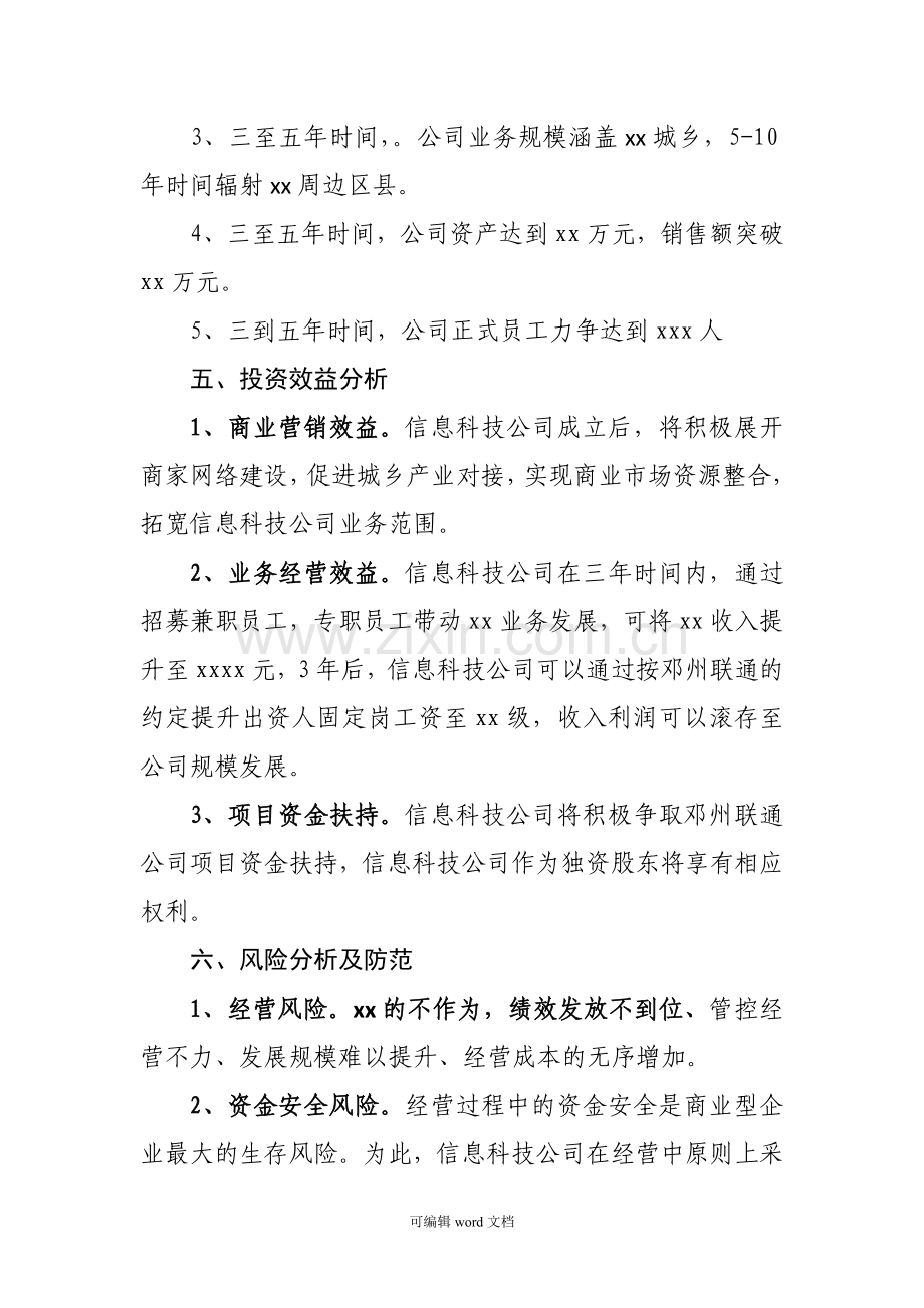 公司组建方案(范文).doc_第3页