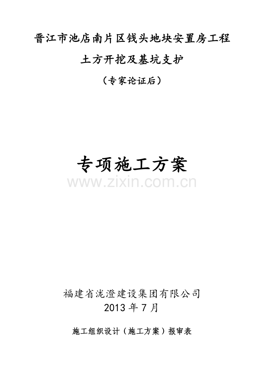 基坑支护及土方开挖专项施工方案(含图表).doc_第1页