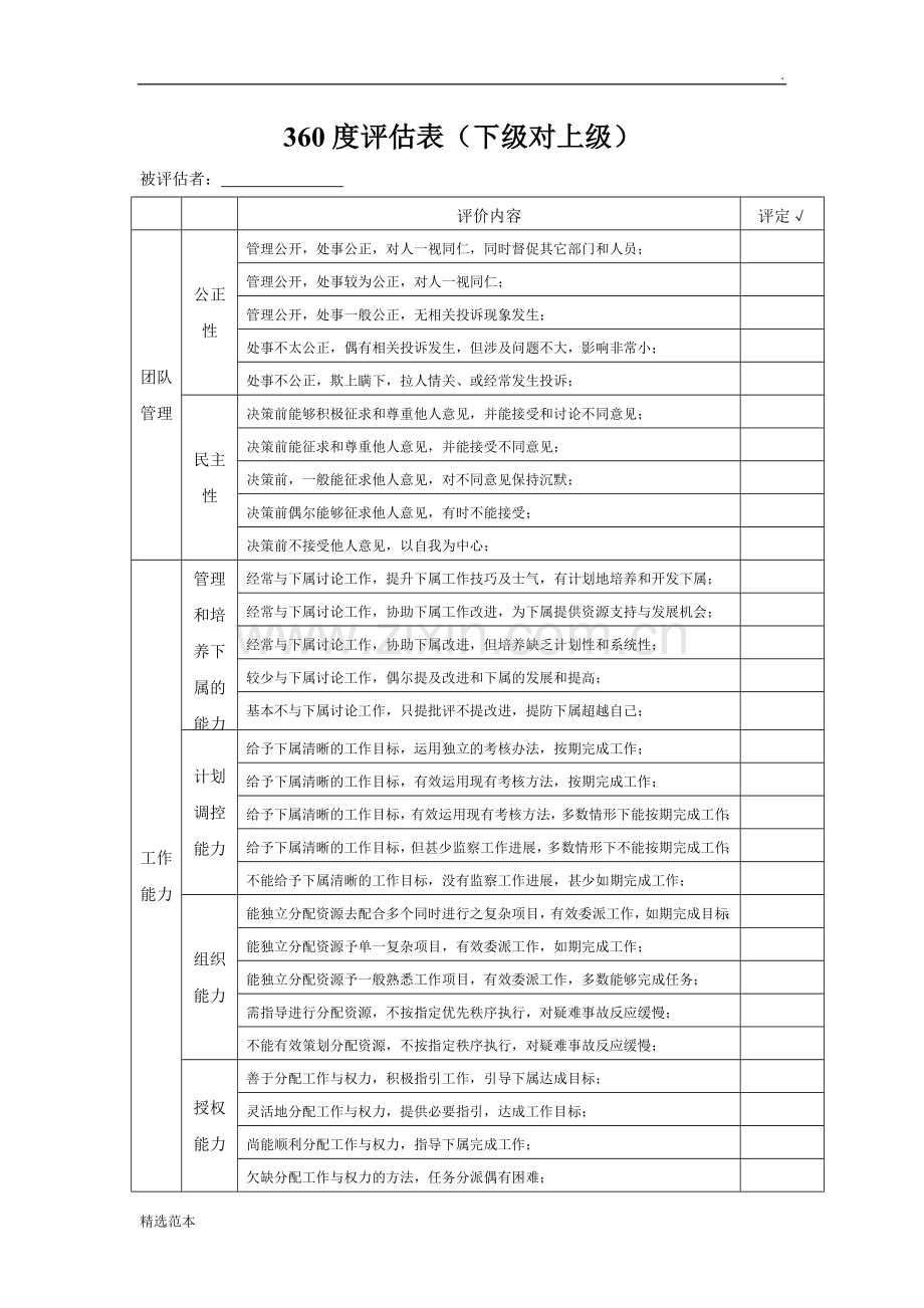 360度绩效评估表下级对上级.doc_第1页