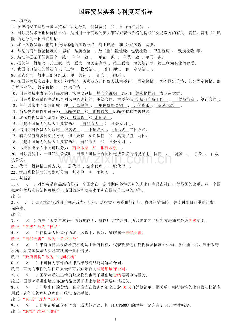 国际贸易复习范围201212参考答案.doc_第1页